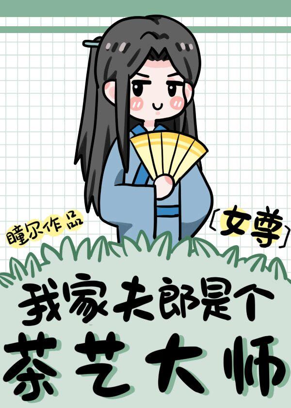 我家夫郎是水做的全文免费阅读