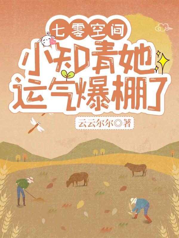 七零空间小知青她运气爆棚了完整版