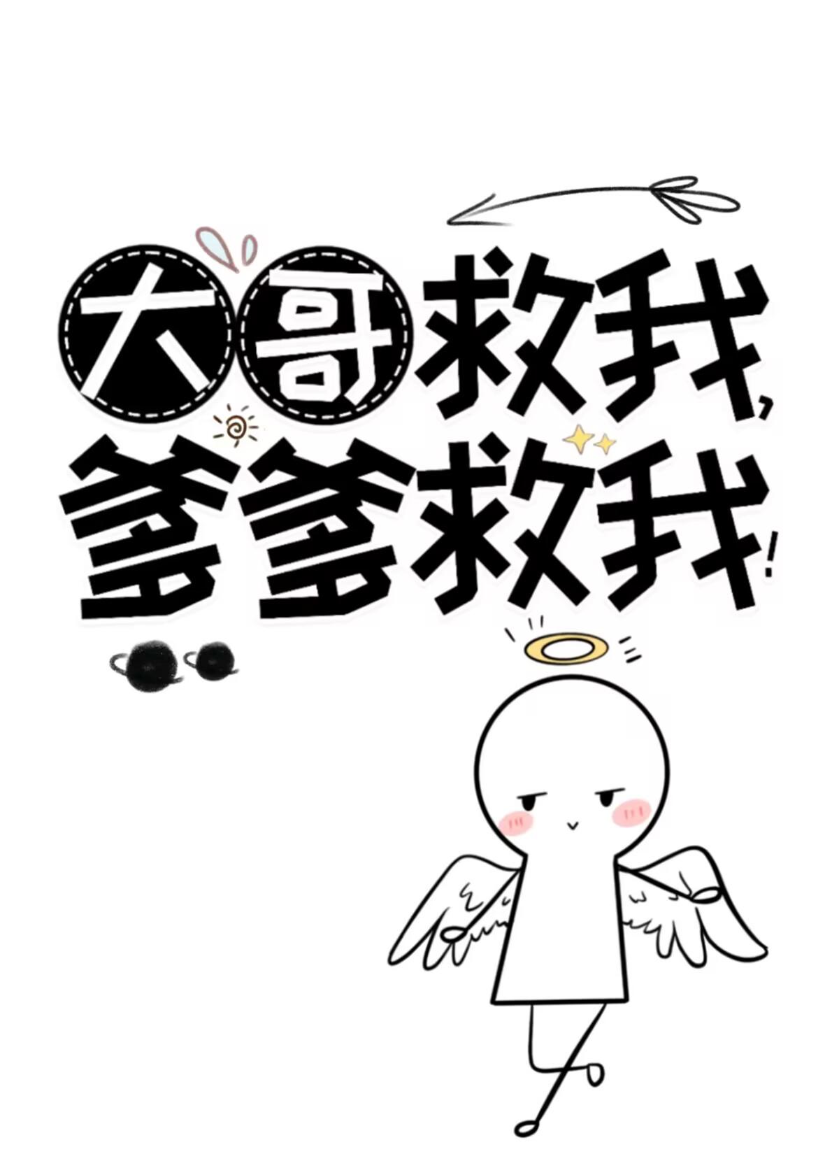 哥哥 救我