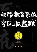 我带教育系统穿反派监狱39