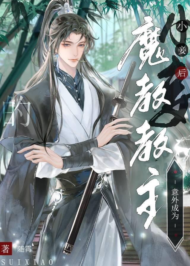 主角成为魔教教主的