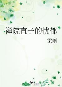 禅院直哉是谁的儿子