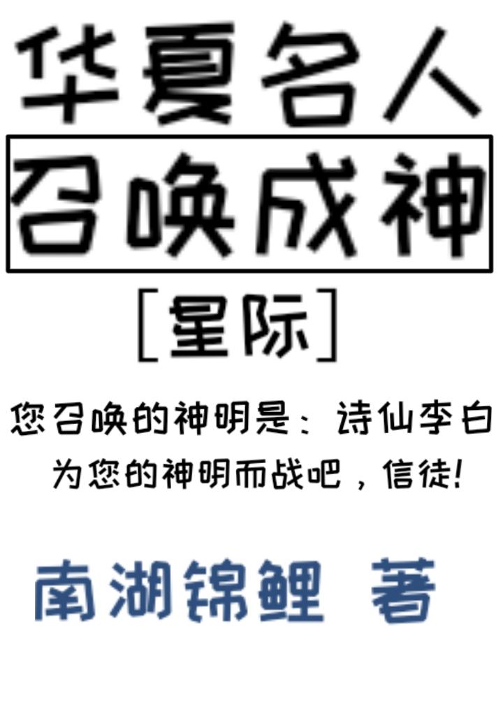 华夏名人召唤成神[星际