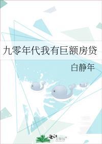 九零年代我有巨额房贷大结局