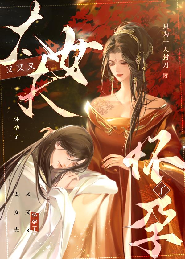 太女夫又又又怀孕了(女尊)笔趣阁