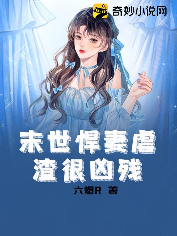 末世悍妻虐渣很凶残六爆R