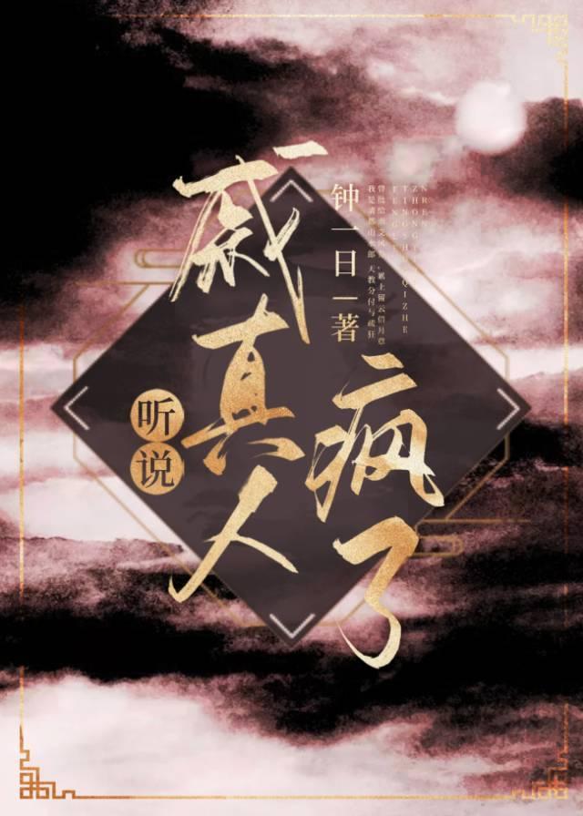 戚真人没疯[修真