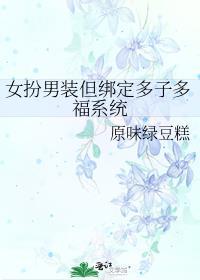 女扮男装之男多女少