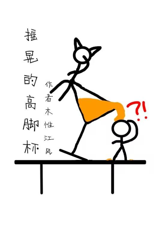 高脚杯怎么拿