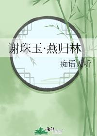 燕归梁燕回谢溶溶
