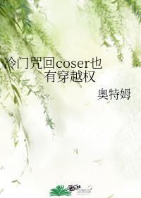 冷门咒回coser也有穿越权月亮