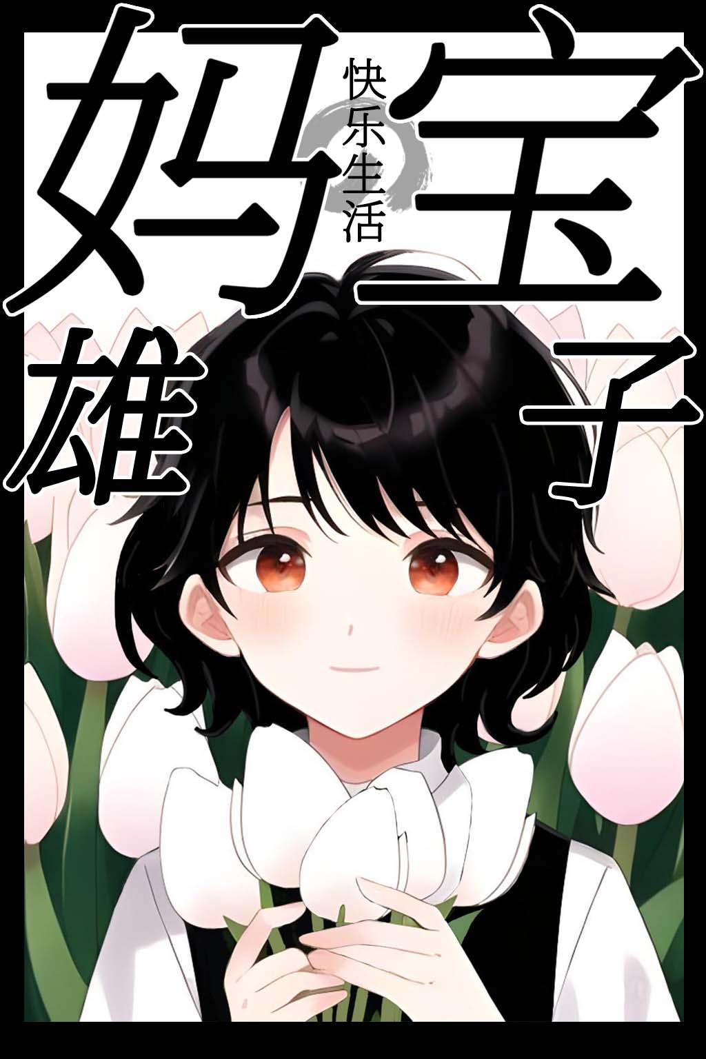 妈宝百度百科
