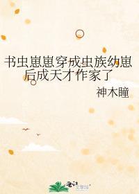 书虫崽崽穿成虫族幼崽后成天才作家了阅读