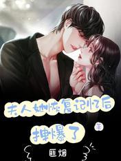 大佬失忆后只记得我第几章恢复记忆