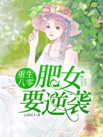 重回八零肥女