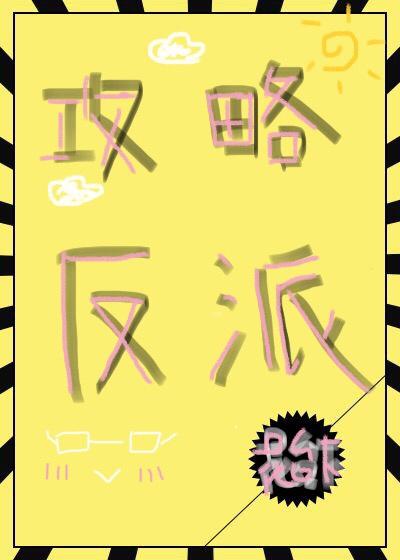 攻略反派的一千零一种方式