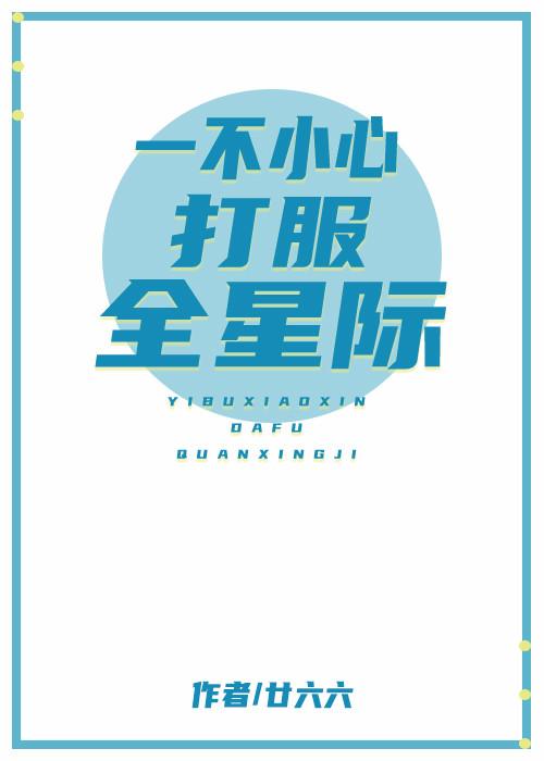 一不小心打服全星际免费
