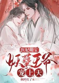 医妃妖娆王爷独宠免费阅读