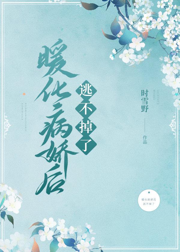 暖话病娇失败后