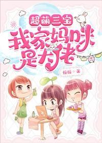 超萌三宝妈咪马甲爆了