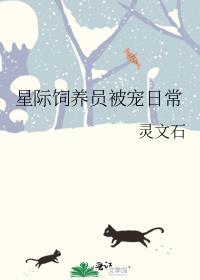 星际饲养员被宠日常TXT
