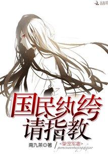 南九茶挚宠军妻国民纨绔