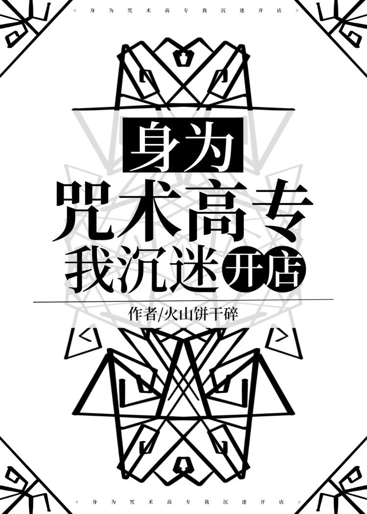 咒术高专男主