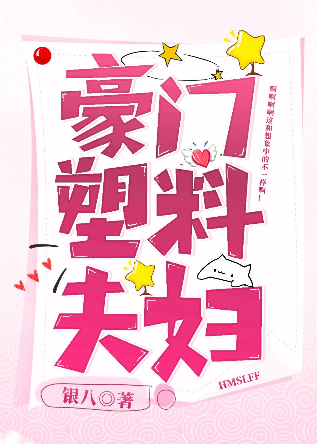 豪门塑料夫妇全文免费阅读