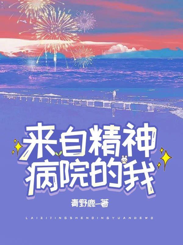 我来自精神病院中的受