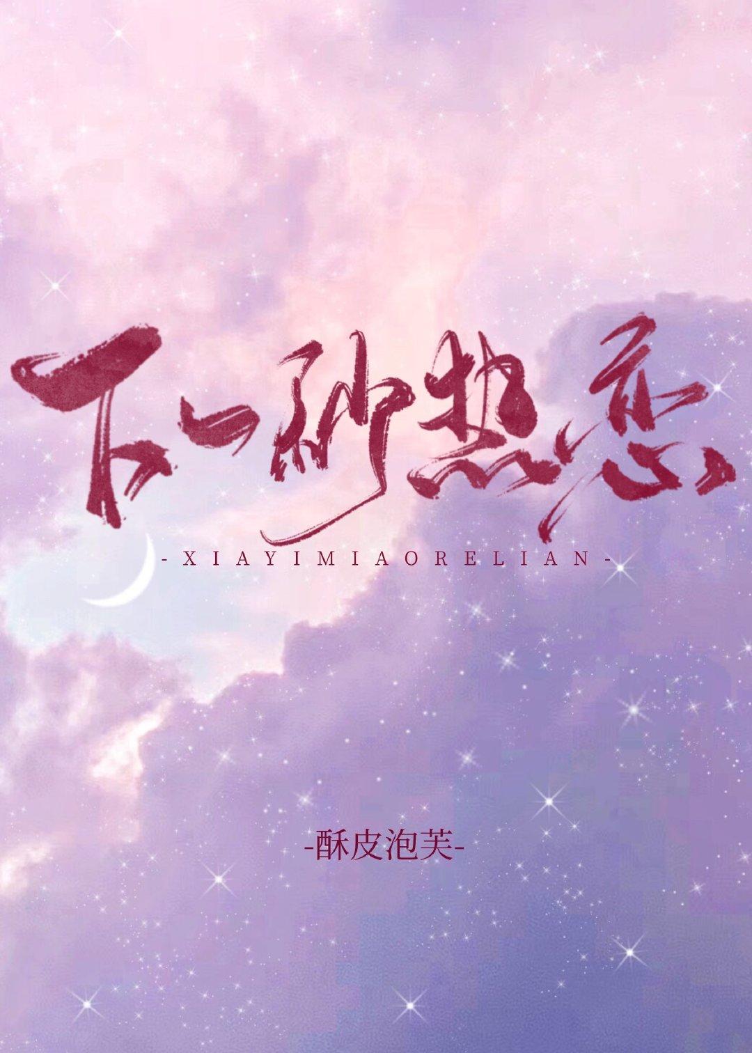 下一秒热恋免费阅读