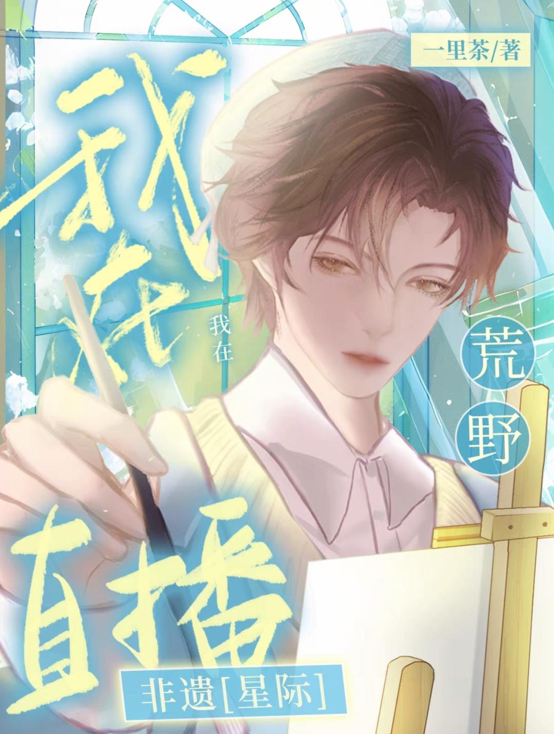 我在直播荒野求生