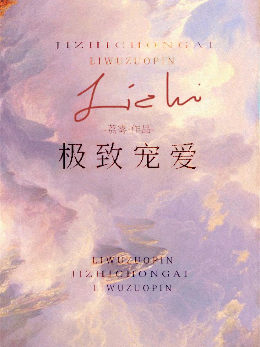 事后心动荔雾46