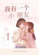 遇见她真人交友