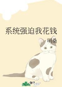 系统强迫我花钱全文免费阅读最新章节
