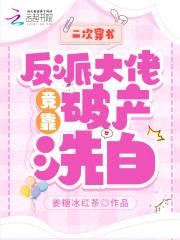 反派大佬竟靠破产洗白 姜糖冰红茶