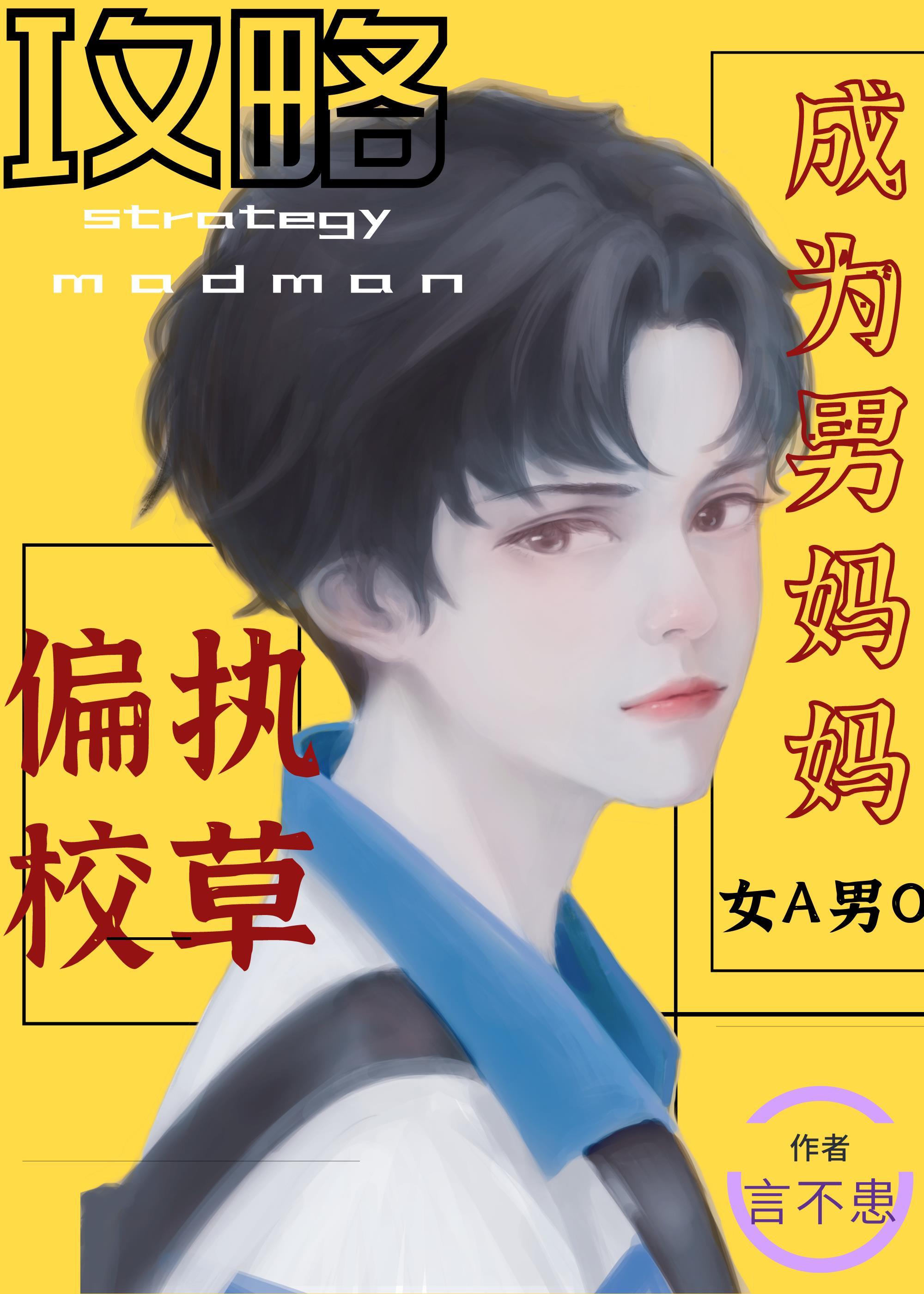 276. 攻略偏执校草成为男妈妈[女a男o