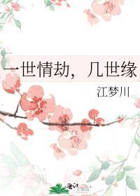 一世情缘几世修原唱