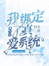 我绑定了暴富系统