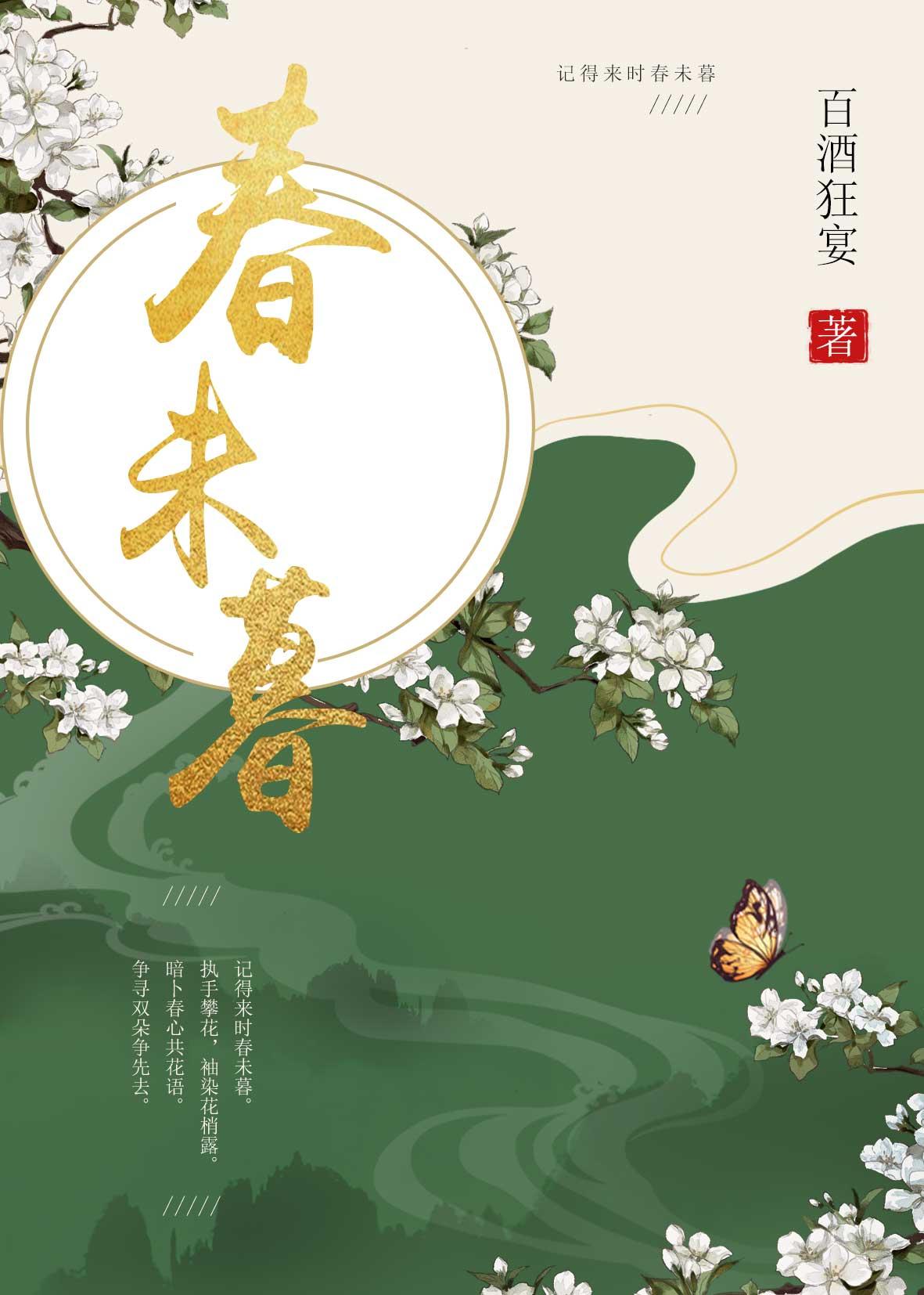 春未暮作者百酒狂宴