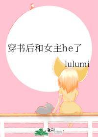 穿书后我和女主在一起了