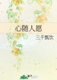 人随心愿心随人愿