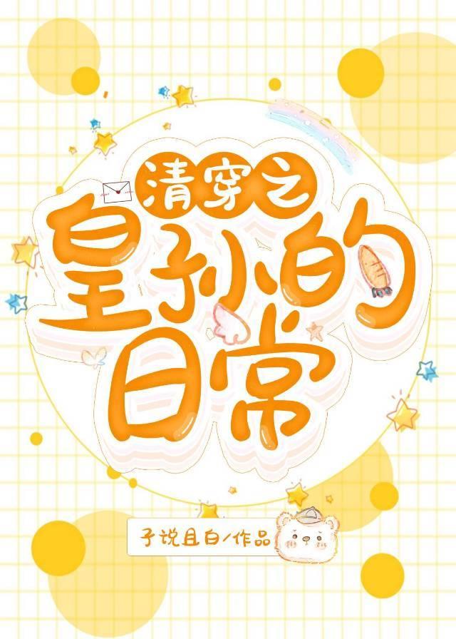 清穿之皇孙的日常子说且白免费