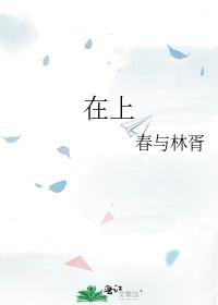 在上学的路上英文