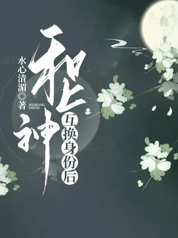 穿越后我成了上神讲了什么