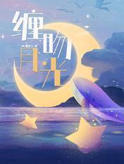 似月光吻我免费全文
