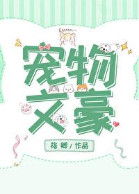 宠物文豪 格卿