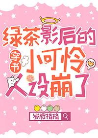 绿茶影后在八零