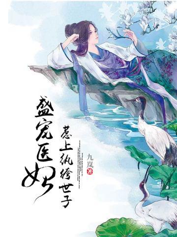 盛宠医妃惹上纨绔世子 九岚