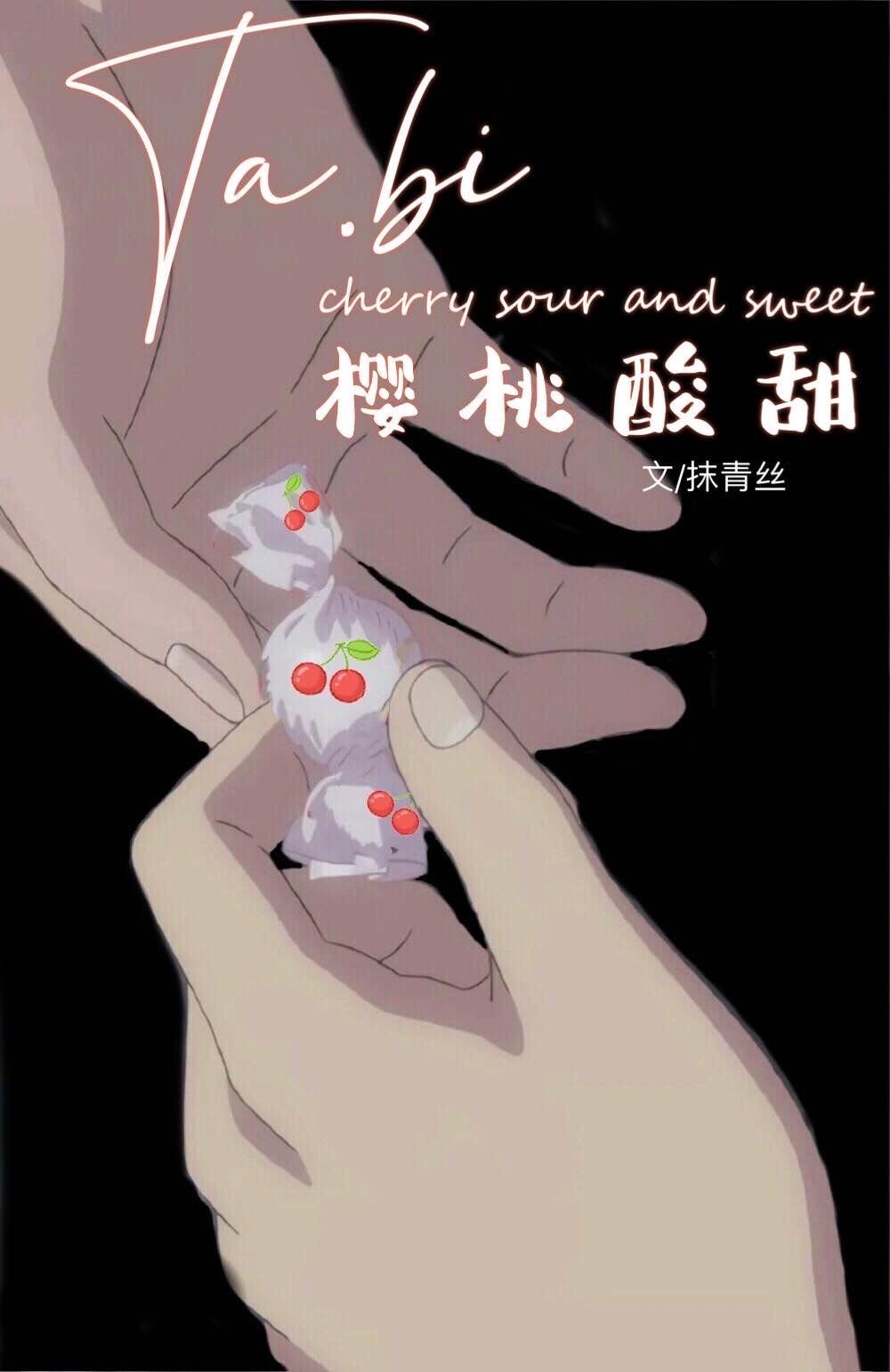 她比樱桃酸甜晋江