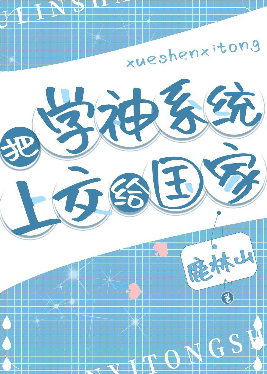 最强学神系统